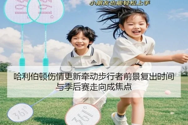 哈利伯顿伤情更新牵动步行者前景复出时间与季后赛走向成焦点 | mktiyu